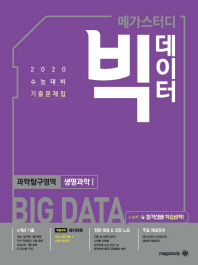 메가스터디 빅데이터 고등 과학탐구영역 생명과학1 수능기출문제집(2019)